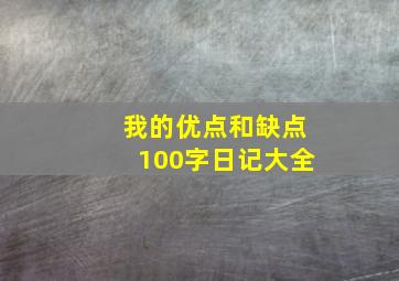 我的优点和缺点100字日记大全