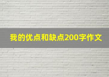 我的优点和缺点200字作文