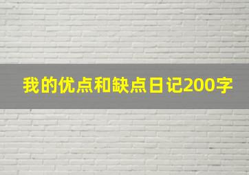 我的优点和缺点日记200字