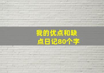 我的优点和缺点日记80个字