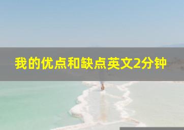 我的优点和缺点英文2分钟