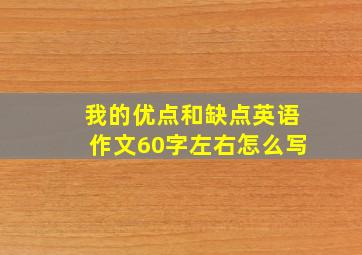 我的优点和缺点英语作文60字左右怎么写