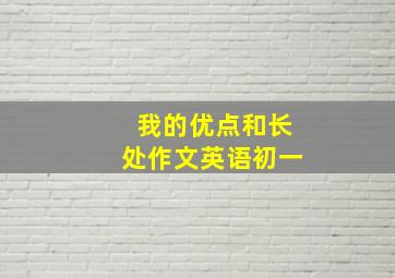 我的优点和长处作文英语初一