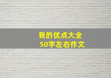 我的优点大全50字左右作文