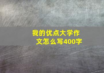 我的优点大学作文怎么写400字