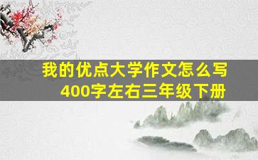 我的优点大学作文怎么写400字左右三年级下册