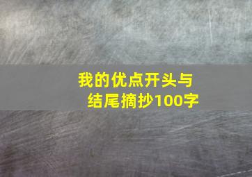 我的优点开头与结尾摘抄100字