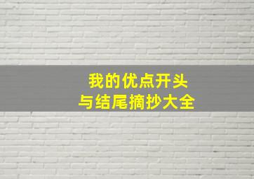 我的优点开头与结尾摘抄大全