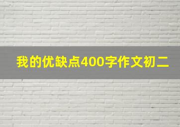 我的优缺点400字作文初二