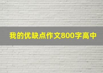 我的优缺点作文800字高中