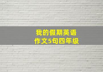 我的假期英语作文5句四年级