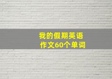 我的假期英语作文60个单词