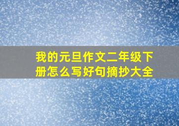 我的元旦作文二年级下册怎么写好句摘抄大全