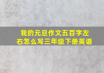 我的元旦作文五百字左右怎么写三年级下册英语