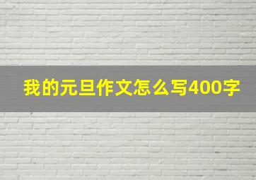 我的元旦作文怎么写400字