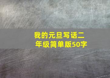 我的元旦写话二年级简单版50字