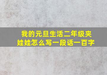 我的元旦生活二年级夹娃娃怎么写一段话一百字