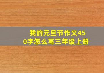 我的元旦节作文450字怎么写三年级上册