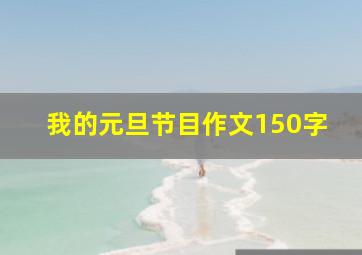 我的元旦节目作文150字