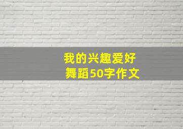 我的兴趣爱好舞蹈50字作文