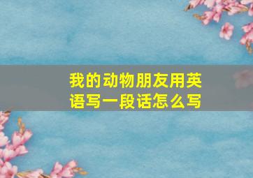 我的动物朋友用英语写一段话怎么写