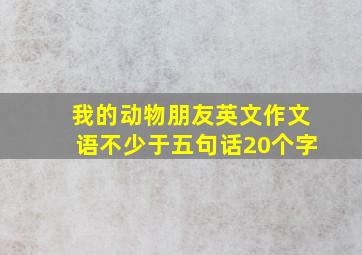 我的动物朋友英文作文语不少于五句话20个字