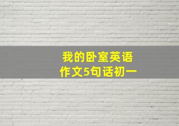 我的卧室英语作文5句话初一