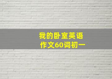 我的卧室英语作文60词初一