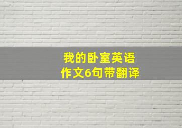 我的卧室英语作文6句带翻译