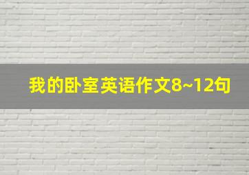 我的卧室英语作文8~12句