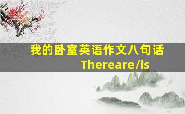 我的卧室英语作文八句话Thereare/is