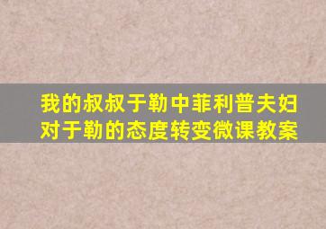 我的叔叔于勒中菲利普夫妇对于勒的态度转变微课教案