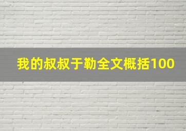 我的叔叔于勒全文概括100