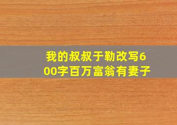 我的叔叔于勒改写600字百万富翁有妻子