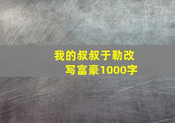 我的叔叔于勒改写富豪1000字