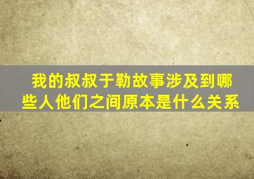 我的叔叔于勒故事涉及到哪些人他们之间原本是什么关系