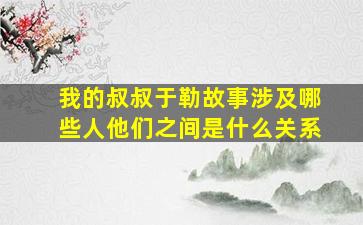 我的叔叔于勒故事涉及哪些人他们之间是什么关系