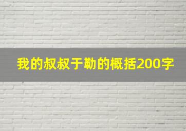 我的叔叔于勒的概括200字