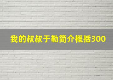 我的叔叔于勒简介概括300