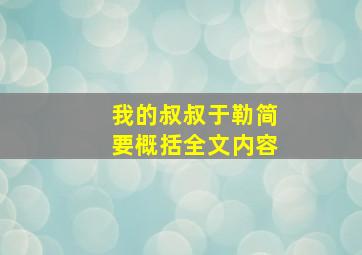 我的叔叔于勒简要概括全文内容