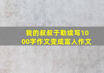 我的叔叔于勒续写1000字作文变成富人作文