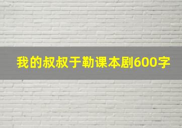 我的叔叔于勒课本剧600字