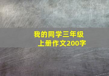 我的同学三年级上册作文200字