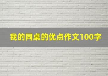 我的同桌的优点作文100字