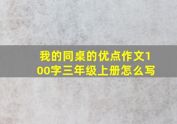 我的同桌的优点作文100字三年级上册怎么写