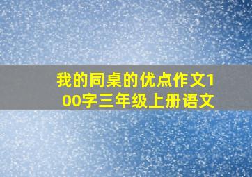 我的同桌的优点作文100字三年级上册语文