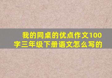 我的同桌的优点作文100字三年级下册语文怎么写的