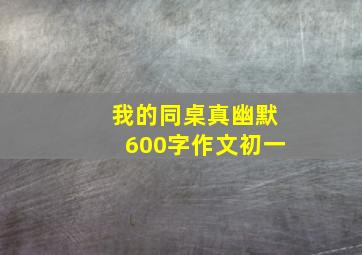 我的同桌真幽默600字作文初一