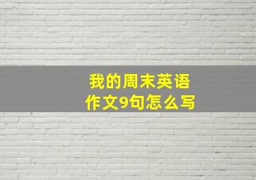 我的周末英语作文9句怎么写