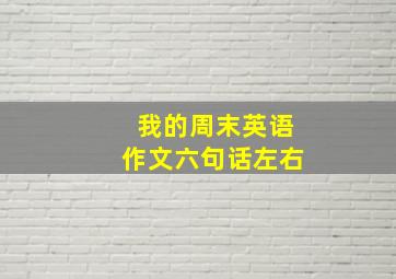 我的周末英语作文六句话左右